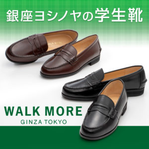 成長期の足もとを応援する 銀座ヨシノヤの学生靴 | 履きよさは、美しさ ...