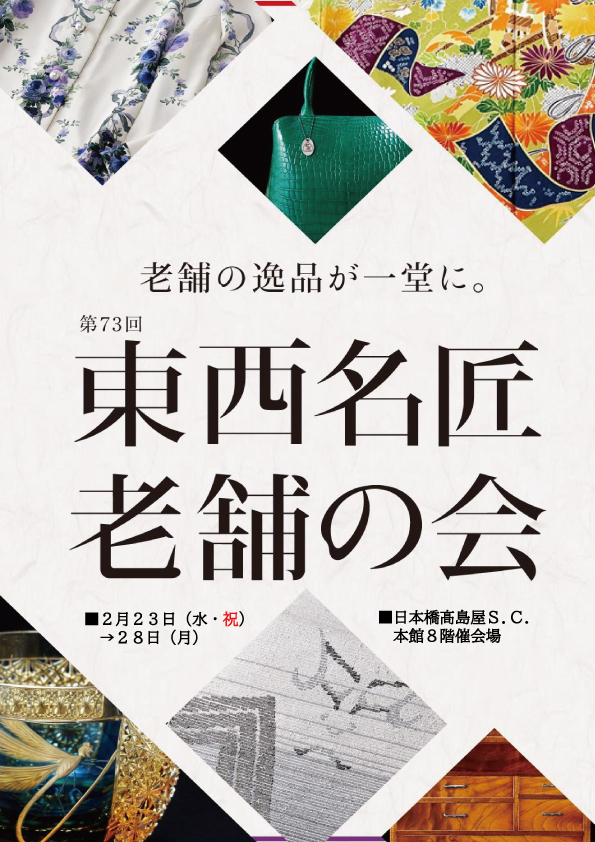 第73回 東西名匠老舗の会《東京むらさき会》銀座ヨシノヤ※ご好評のうち